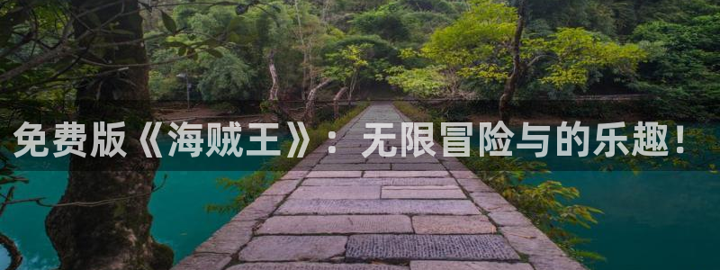 yy漫画官网在线入口：免费版《海贼王》：无限冒险与的乐趣！