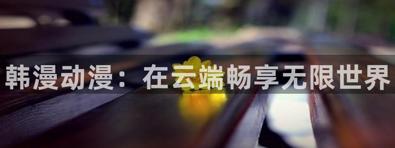 managereader漫画官网入口：韩漫动漫：在云端畅享无限世界
