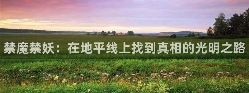 yy漫画官网在线入口：禁魔禁妖：在地平线上找到真相的光明之路