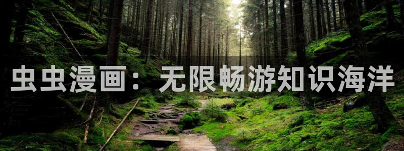 colamanage漫画官网：虫虫漫画：无限畅游知识海洋
