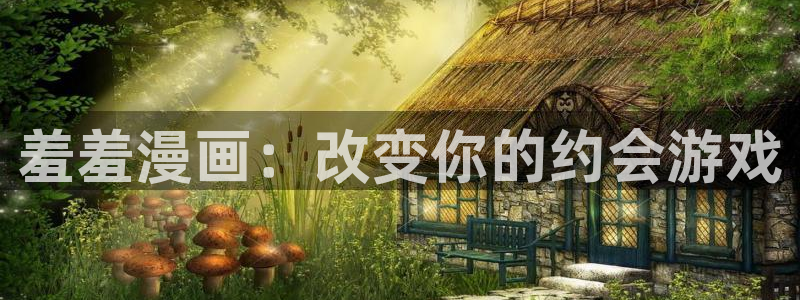 volcanicage漫画：羞羞漫画：改变你的约会游戏