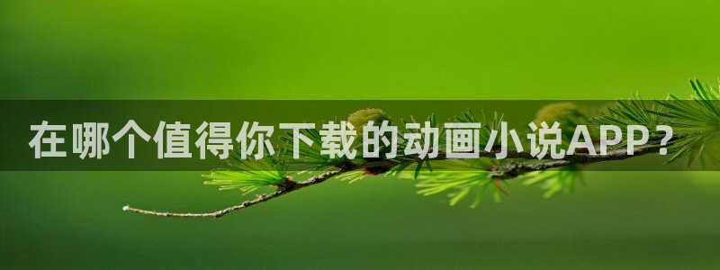 colamanage漫画：在哪个值得你下载的动画小说APP？