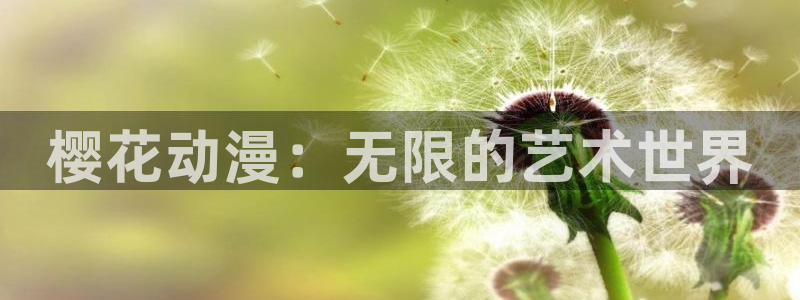 yy漫画下载：樱花动漫：无限的艺术世界