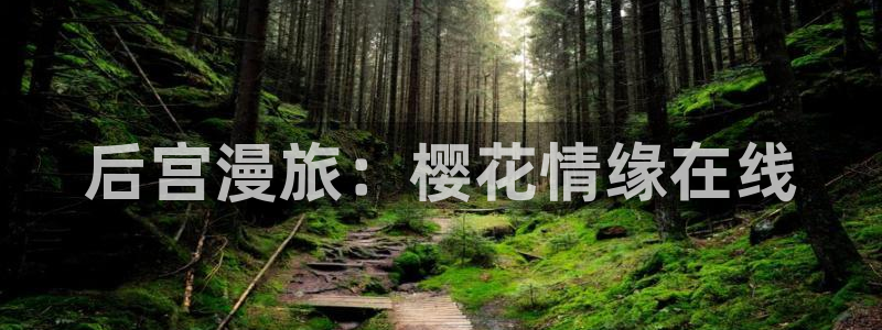 kakaopage韩漫官网：后宫漫旅：樱花情缘在线