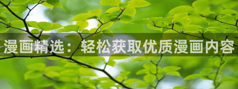 yy漫画专注动漫的门户网站：漫画精选：轻松获取优质漫画内容