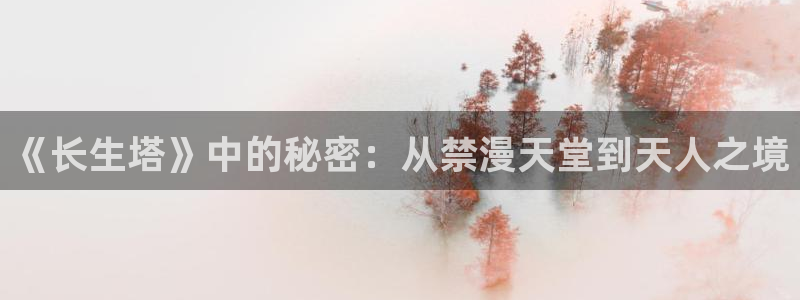 yy漫画官网入口老版本：《长生塔》中的秘密：从禁漫天堂到天人之境