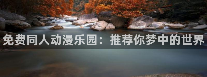 colamanage漫画下载：免费同人动漫乐园：推荐你梦中的世界