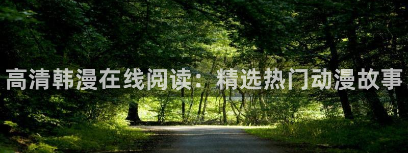 yy漫画专注动漫的门户网站：高清韩漫在线阅读：精选热门动漫故事