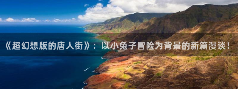 age樱花动漫：《超幻想版的唐人街》：以小兔子冒险为背景的新篇漫谈！