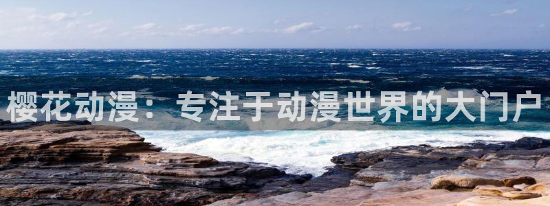 volcanicage漫画：樱花动漫：专注于动漫世界的大门户