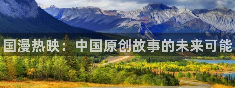 yy漫画官网版入口：国漫热映：中国原创故事的未来可能