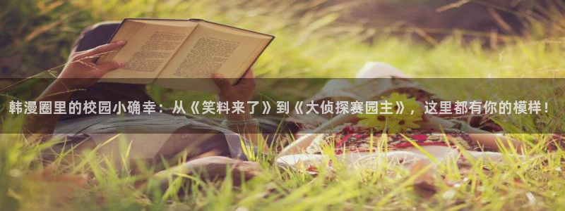 yy漫画官网网址：韩漫圈里的校园小确幸：从《笑料来了》到《大侦探赛园主》，这里都有你的模样！