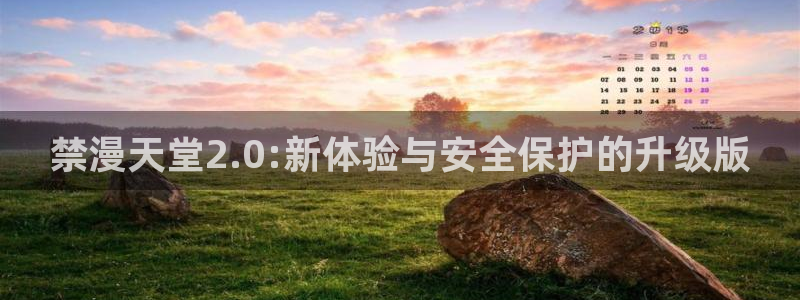 yy漫画官网入口老版本：禁漫天堂2.0:新体验与安全保护的升级版