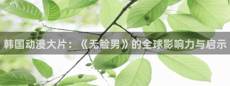 kakaopage韩漫官网：韩国动漫大片：《无脸男》的全球影响力与启示