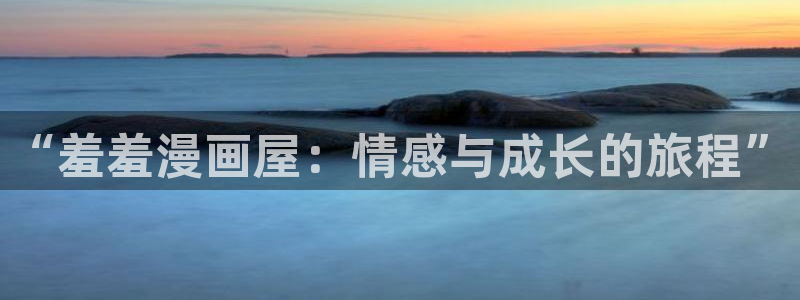 yy漫画：“羞羞漫画屋：情感与成长的旅程”
