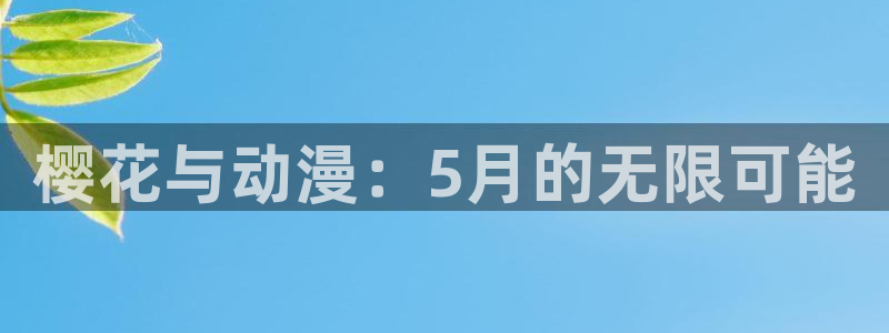 stagenehind韩漫免费观看：樱花与动漫：5月的无限可能