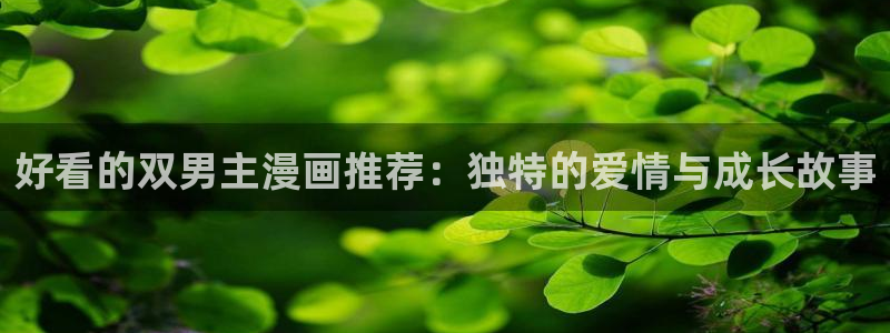 backstage韩漫免费观看：好看的双男主漫画推荐：独特的爱情与成长故事