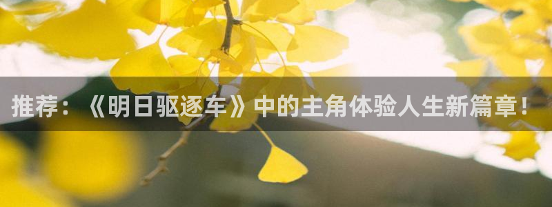 yy漫画正版网：推荐：《明日驱逐车》中的主角体验人生新篇章！