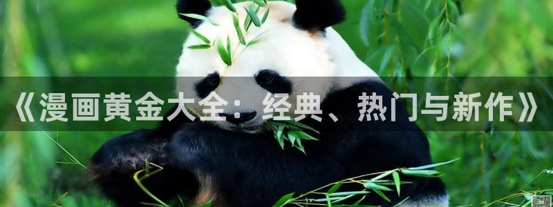 stagenehind韩漫免费观看：《漫画黄金大全：经典、热门与新作》