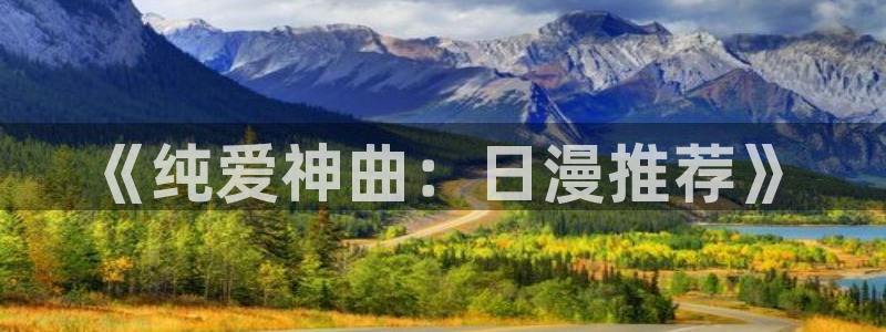 在线动画动漫下载yy漫画：《纯爱神曲：日漫推荐》