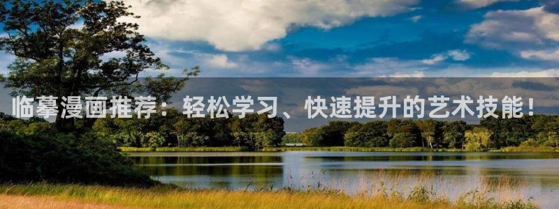 yy漫画樱花：临摹漫画推荐：轻松学习、快速提升的艺术技能！