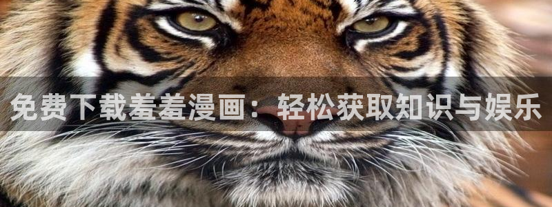 yy漫画官网版入口：免费下载羞羞漫画：轻松获取知识与娱乐