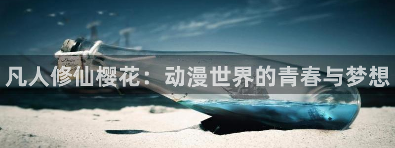 yy漫画网：凡人修仙樱花：动漫世界的青春与梦想