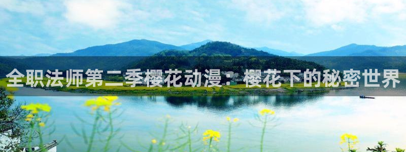 yy漫画官网樱花动漫：全职法师第二季樱花动漫：樱花下的秘密世界