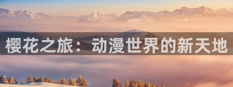 yy漫画网官网入口：樱花之旅：动漫世界的新天地