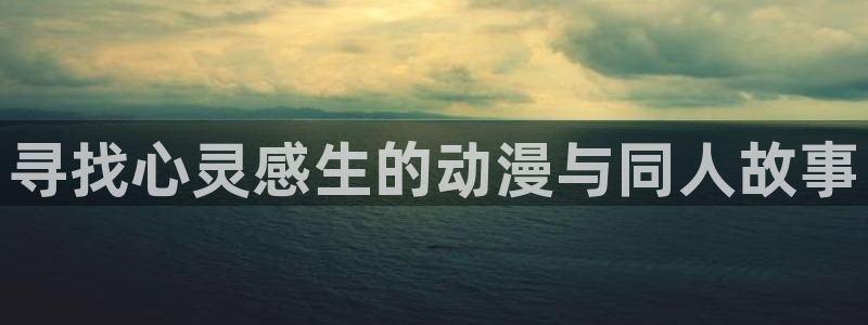 volcanicage漫画：寻找心灵感生的动漫与同人故事