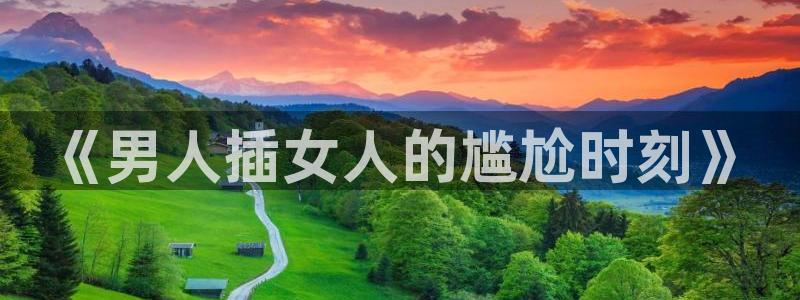 yy漫画下载网：《男人插女人的尴尬时刻》
