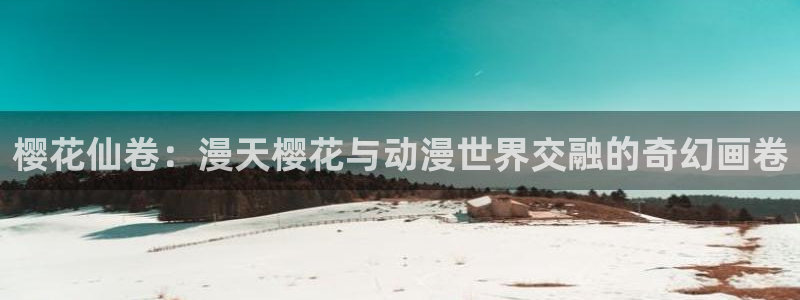 backstage韩漫免费观看：樱花仙卷：漫天樱花与动漫世界交融的奇幻画卷
