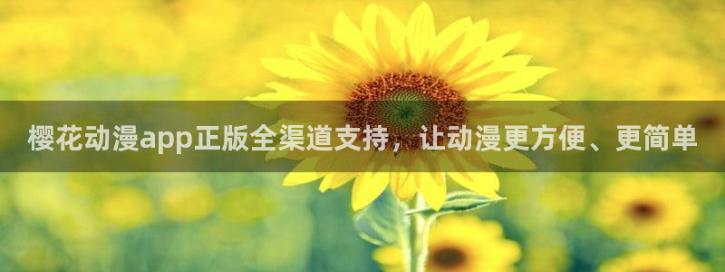kakaopage韩漫官网：樱花动漫app正版全渠道支持，让动漫更方便、更简单