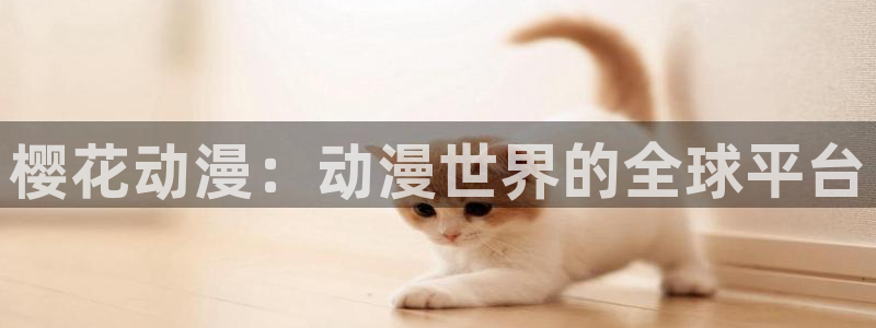 yy漫画网上看：樱花动漫：动漫世界的全球平台