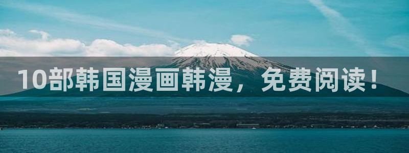 stagenehind韩漫免费观看：10部韩国漫画韩漫，免费阅读！