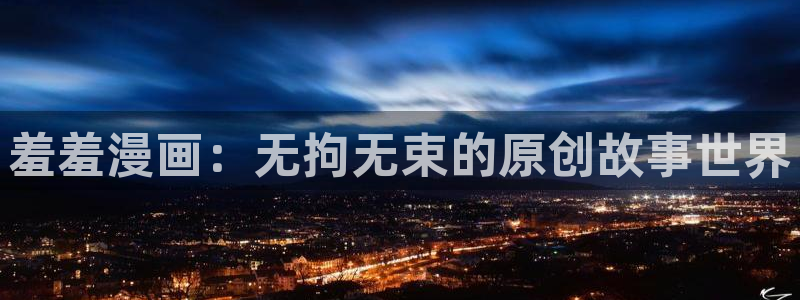 age漫画网：羞羞漫画：无拘无束的原创故事世界