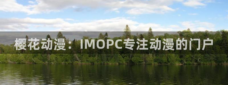 yy漫画官网在线入口：樱花动漫：IMOPC专注动漫的门户