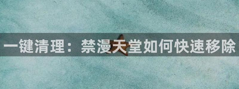 yy漫画下载动漫全免费：一键清理：禁漫天堂如何快速移除