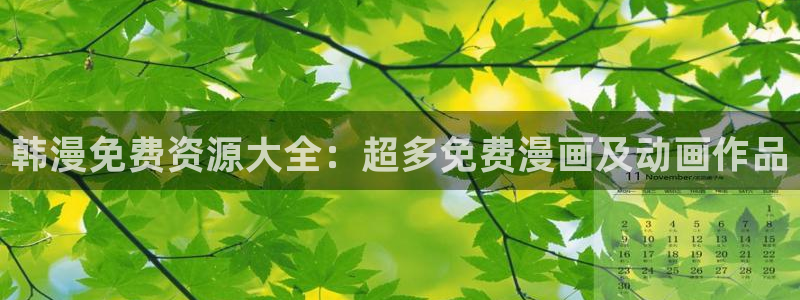 colamanage漫画官网：韩漫免费资源大全：超多免费漫画及动画作品