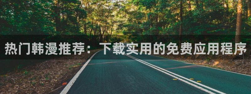 yy漫画网：热门韩漫推荐：下载实用的免费应用程序