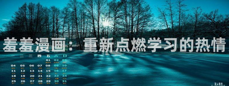 yy漫画官网网址：羞羞漫画：重新点燃学习的热情