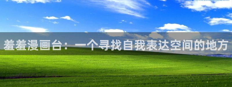 yy漫画：羞羞漫画台：一个寻找自我表达空间的地方