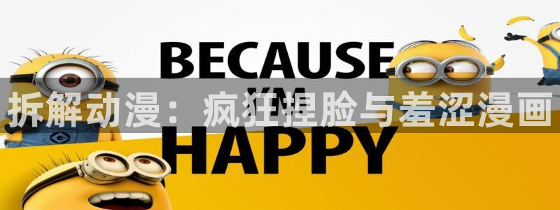 yy漫画网下载：拆解动漫：疯狂捏脸与羞涩漫画