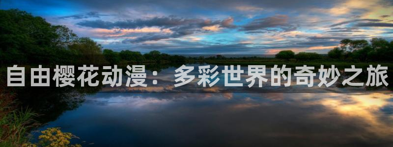 yy漫画官网樱花动漫：自由樱花动漫：多彩世界的奇妙之旅
