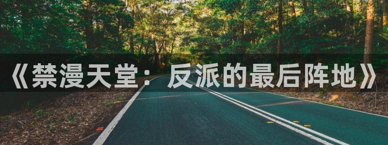 age漫画网：《禁漫天堂：反派的最后阵地》