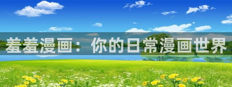 volcanicage漫画：羞羞漫画：你的日常漫画世界