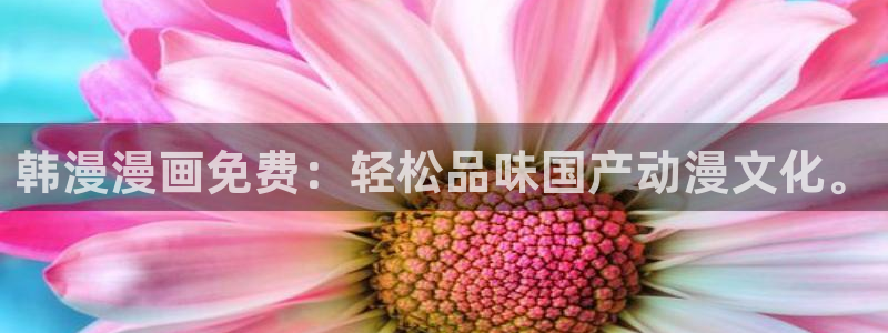 yy漫画官网网址：韩漫漫画免费：轻松品味国产动漫文化。