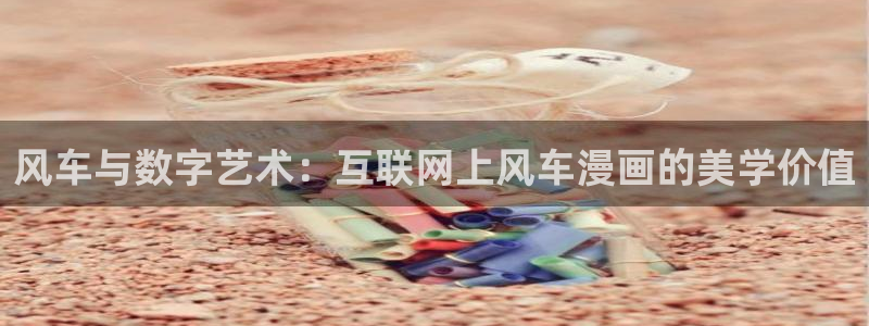 yy漫画官网在线入口：风车与数字艺术：互联网上风车漫画的美学价值