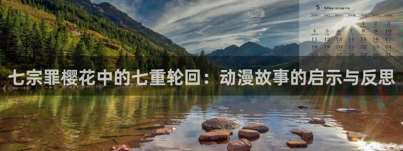 colomanage漫画官网：七宗罪樱花中的七重轮回：动漫故事的启示与反思