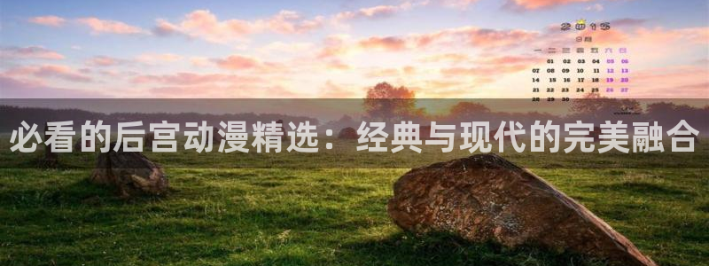 backstage韩漫免费观看：必看的后宫动漫精选：经典与现代的完美融合